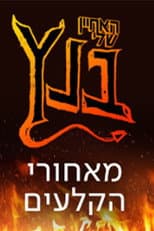 Poster for האחיין שלי בנץ: מאחורי הקלעים