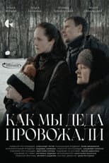 Poster for Как мы деда провожали