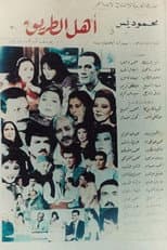 Poster for أهل الطريق