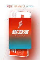 Poster for R1SE「曜为名」首唱会