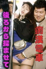 Poster for Groper Train: Let Me Massage You from Behind