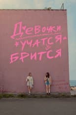 Poster for Девочки учатся бриться