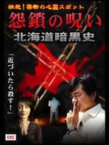 Poster for Intense! Forbidden Haunted Spots - Curse of Resentful Chains: Dark History of Hokkaido
