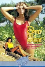 Poster for Το κορίτσι της αφίσσας