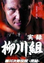Poster for True Record: The Yanagawa Gang: The Legend of Jirō Yanagawa: The Final Chapter