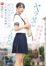 Poster for 「吹奏楽部の浅野って頼めば、ヤラせてくれるってよ！」クラスに言いなりヤリマンがいた最高の思春期 浅野こころ