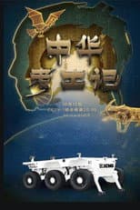 Poster for 中华考工记