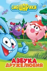 Poster for Kikoriki: The ABCs of Kindness