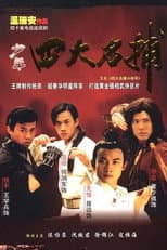Poster for 四大名捕：斗将军
