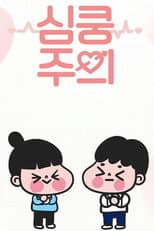 Poster for 심쿵주의