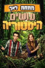 Poster for מתחת לאף - עושים היסטוריה
