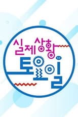 Poster for 실제상황! 토요일