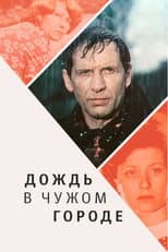 Poster for Rain in a Foreign City