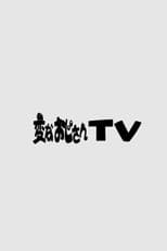 Poster for 変なおじさんTV