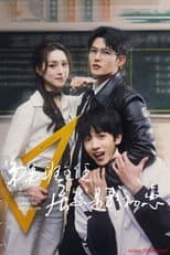 Poster for 弟弟班主任居然是我初恋