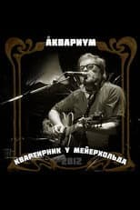 Poster for Аквариум: Квартирник у Мейерхольда