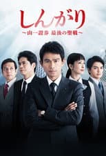 Poster for しんがり〜山一證券 最後の聖戦〜
