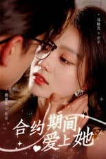 Poster for 合约期间爱上她