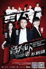 Poster for 音为你 炫舞梦工厂in-Music巡回演唱会北京站
