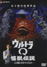 Poster for Ultra Q Monster Legend: Jun Manjome's Confession
