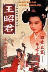 Poster for 王昭君