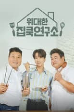 Poster for 위대한 집쿡연구소