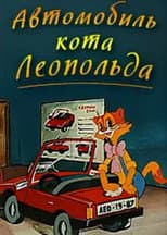 Poster for Leopold the Cat's Car
