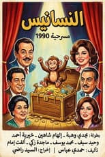 Poster for النسانيس