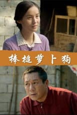 Poster for 棒槌萝卜狗