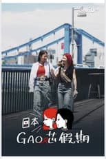 Poster for 日本GAO芯假期