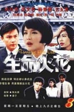 Poster for 生命火花