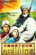 Poster for 太阳照亮了红石沟