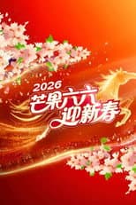 Poster for 2026湖南卫视芒果TV春节联欢晚会