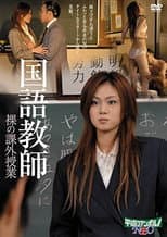 Poster for Kokugo bikyôshi: Nikuatsu no gohôshi