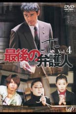 Poster for 最後の弁护人