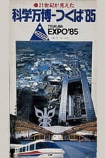 Poster for I See the 21st Century: Science Expo Tsukuba '85