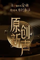 Poster for 原创新声