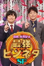 Poster for 陣内バカリズムの最強ピンネタSP