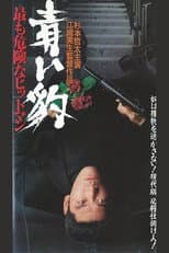 Poster for 青い豹　最も危険なヒットマン