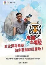 Poster for 走佬去馬拉