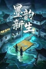 Poster for 墨韵新生