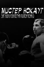 Poster for Mr. Knockout: The Enigma of Valery Popenchenko