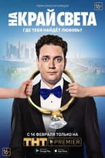 Poster for To the End of the World