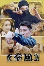 Poster for 查拳风云