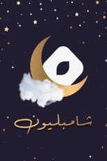 Poster for شامبليون