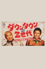 Poster for ダウンタウンのヤバイ昭和の世界