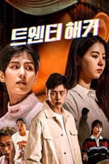 Poster for 트웬티해커