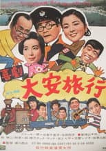 Poster for 大安旅行