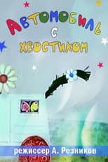 Poster for Автомобиль с хвостиком