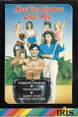 Poster for Μου την πέσανε δικέ μου!